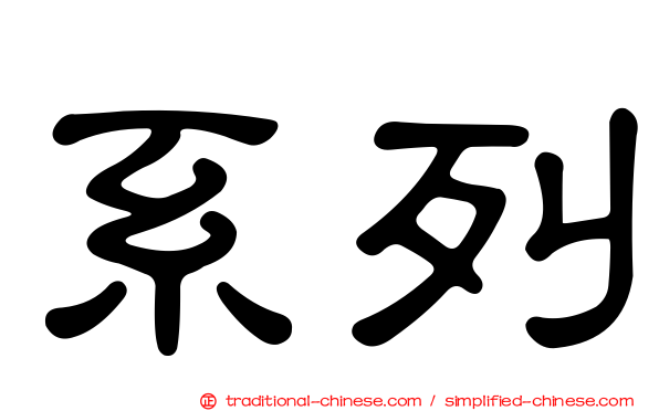 系列