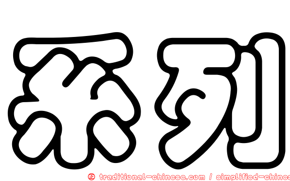 系列