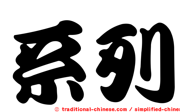 系列