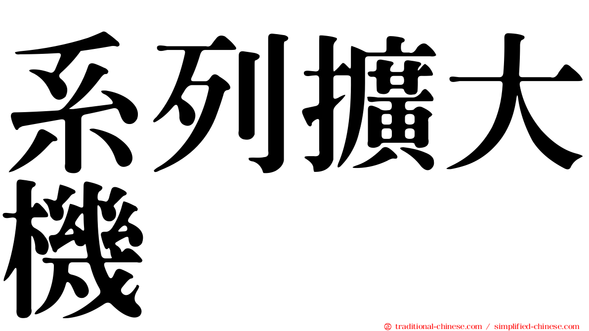 系列擴大機