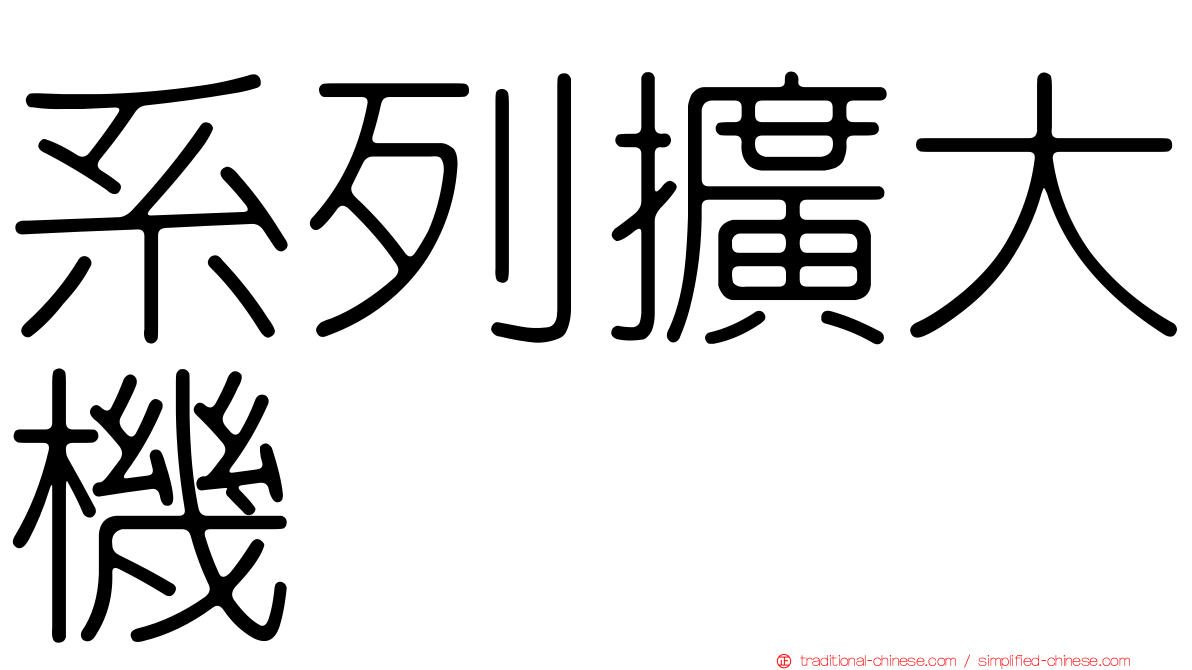 系列擴大機