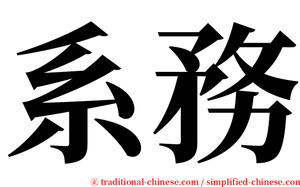 系務 serif font