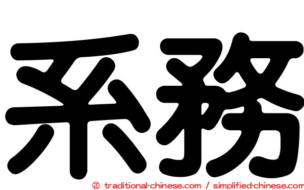 系務
