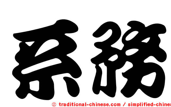 系務