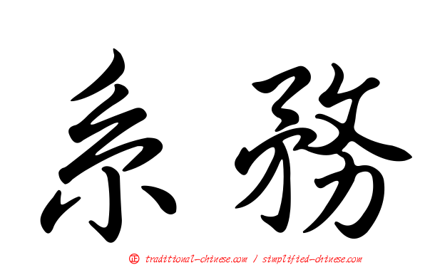 系務