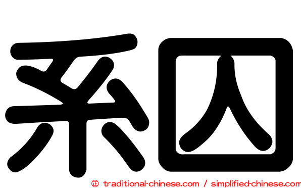 系囚