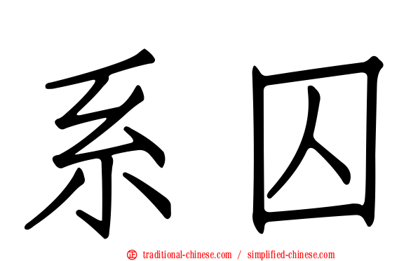 系囚