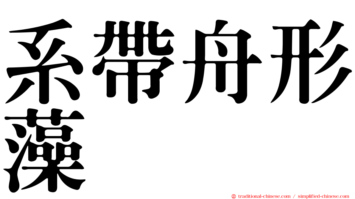 系帶舟形藻