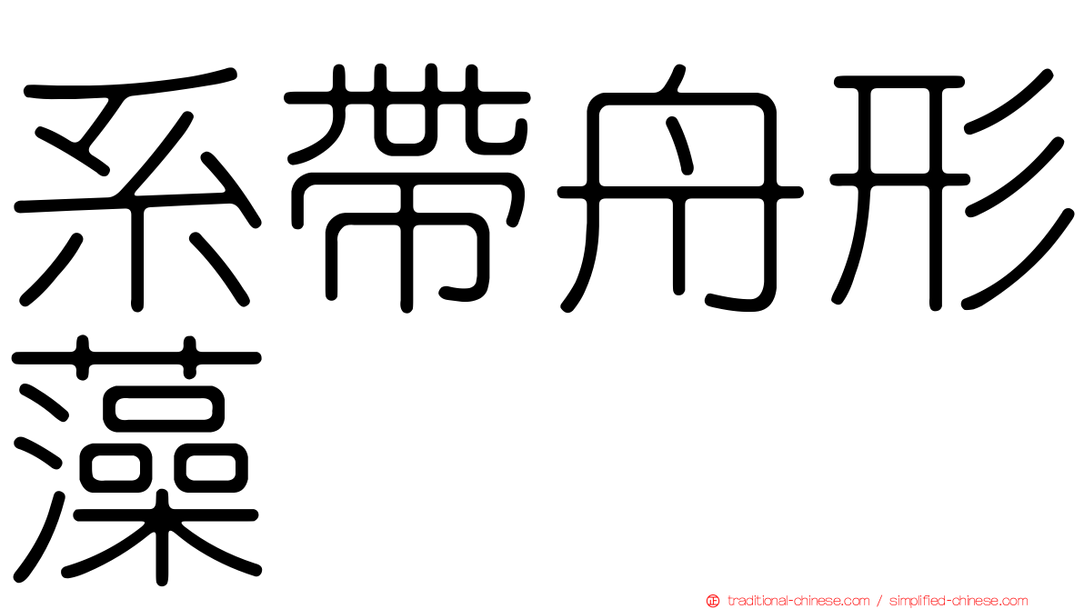 系帶舟形藻