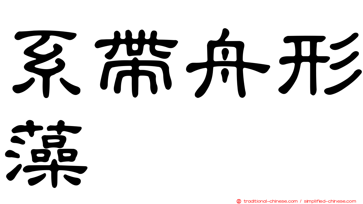 系帶舟形藻