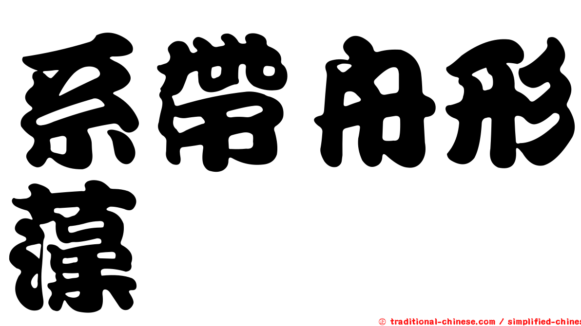 系帶舟形藻
