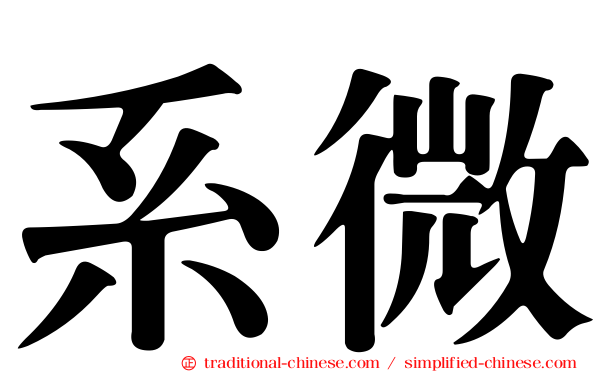 系微