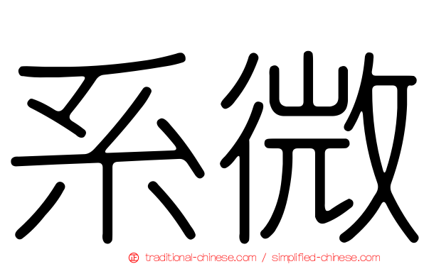系微