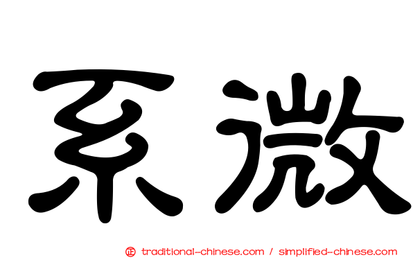 系微