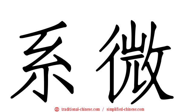 系微