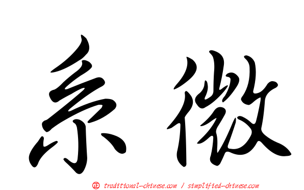 系微