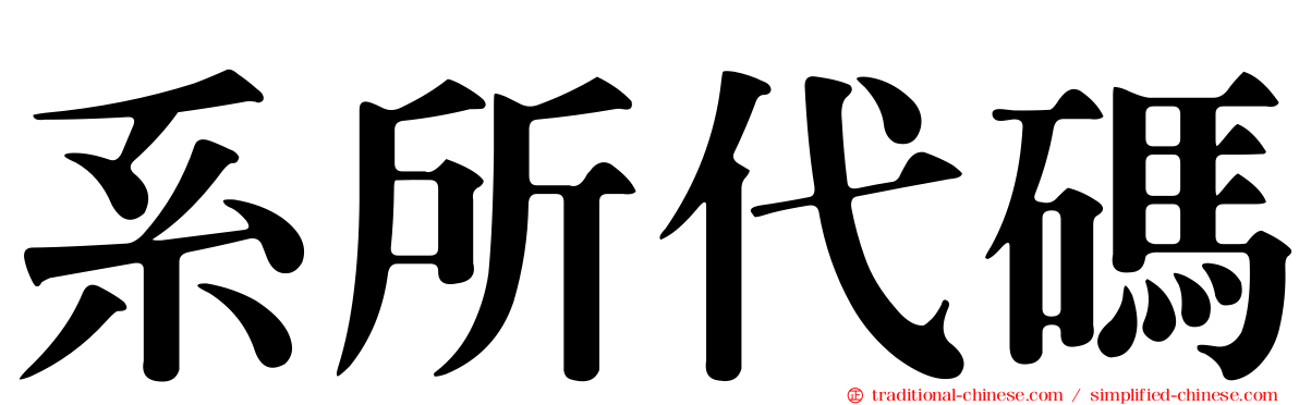 系所代碼