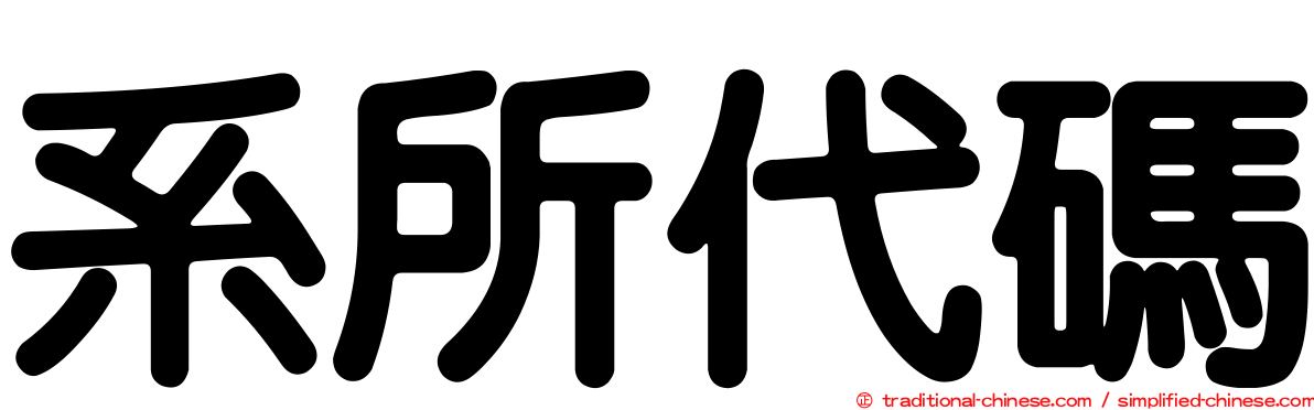 系所代碼