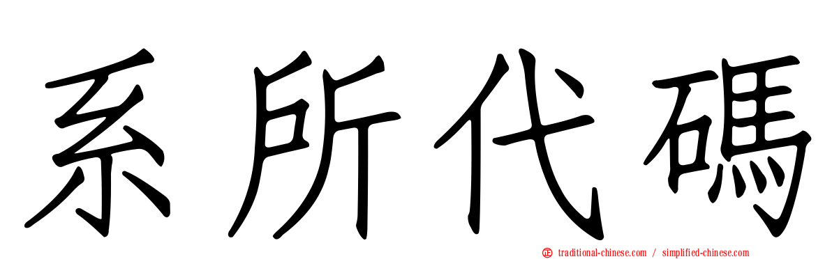 系所代碼