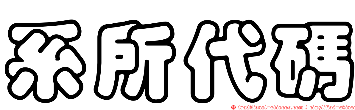 系所代碼