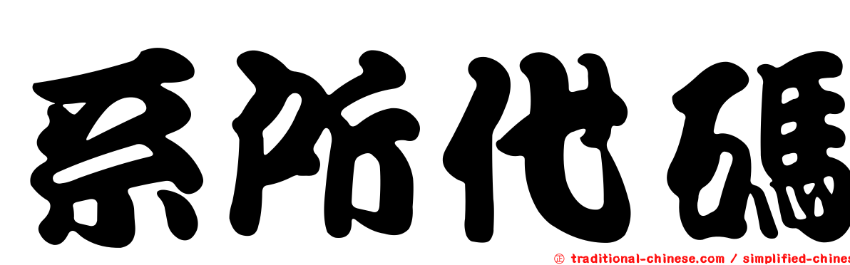 系所代碼