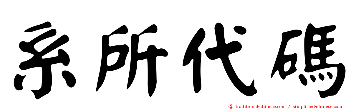 系所代碼
