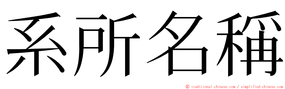 系所名稱 ming font