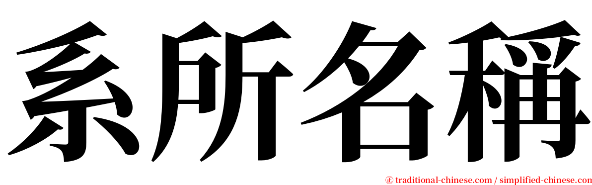 系所名稱 serif font