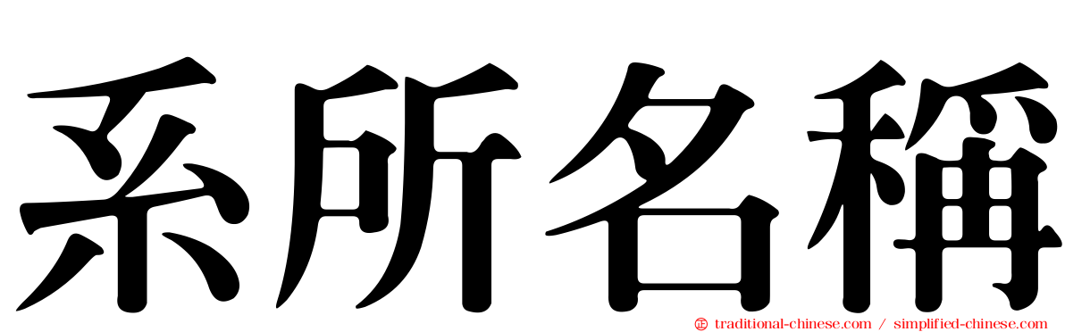 系所名稱