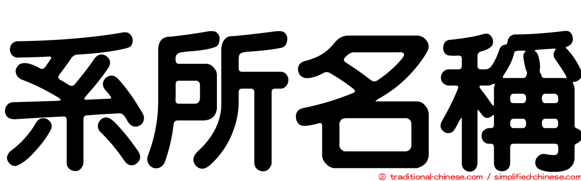 系所名稱