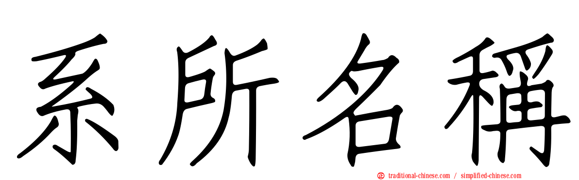 系所名稱