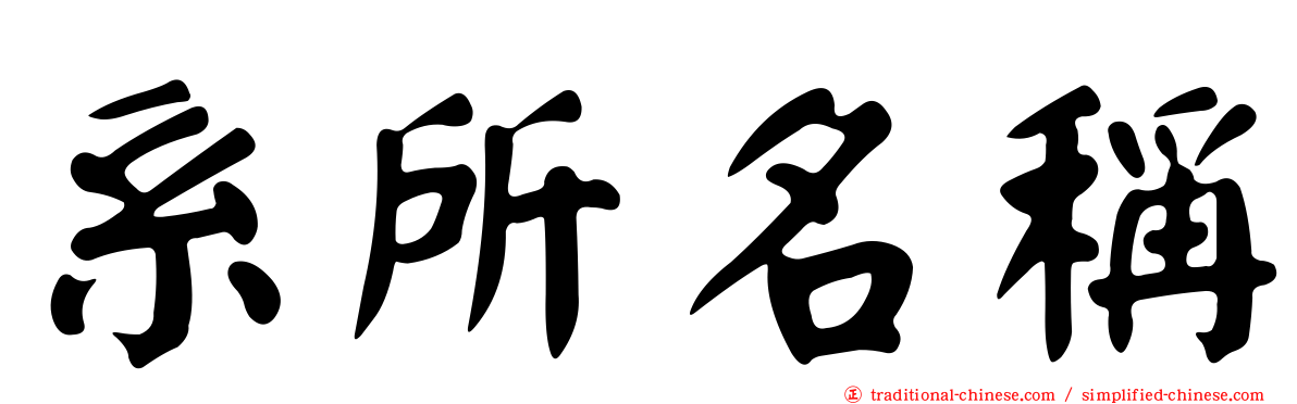 系所名稱