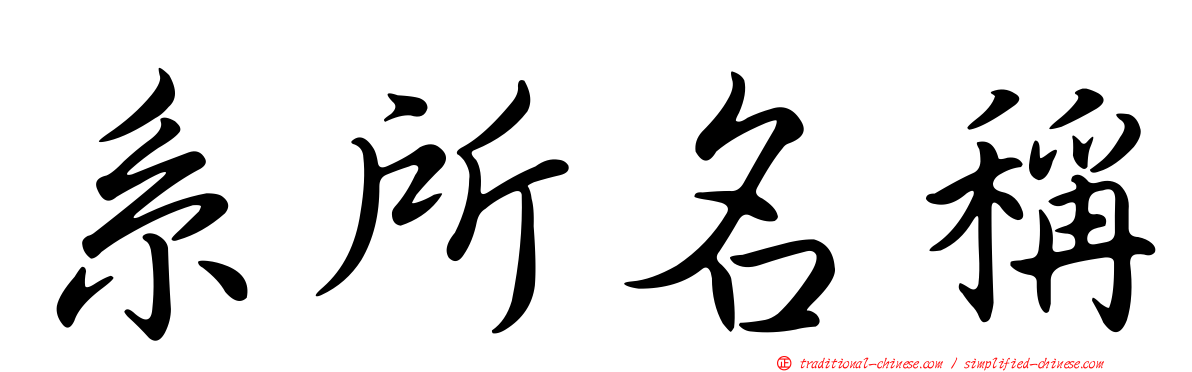 系所名稱
