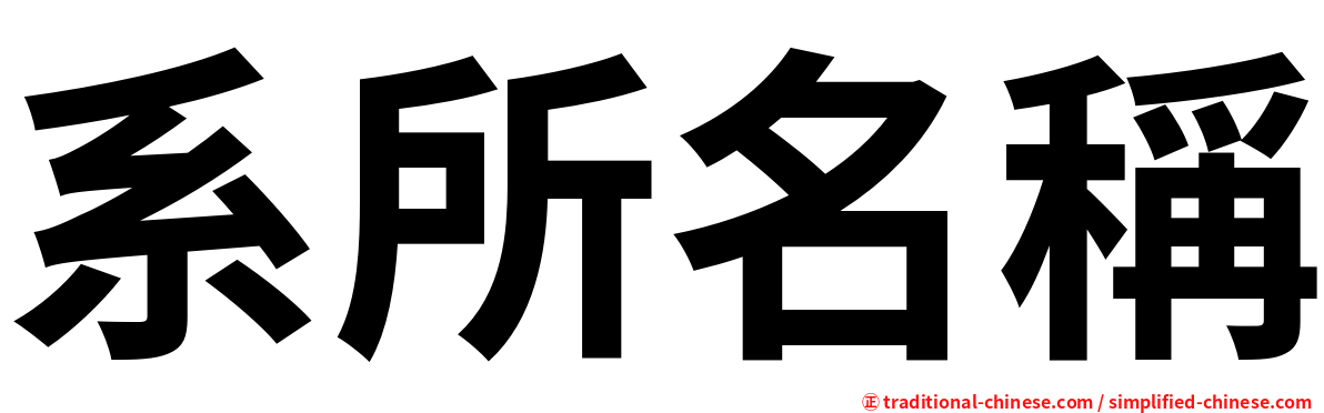 系所名稱