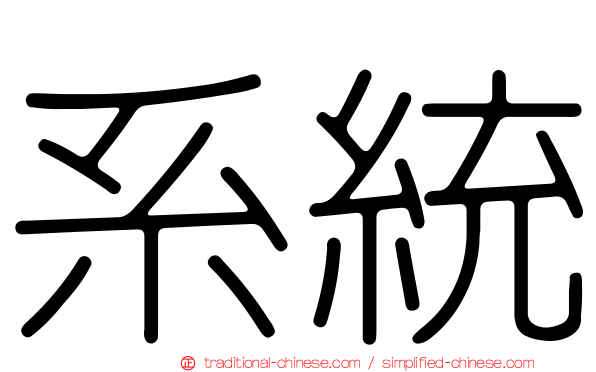 系統