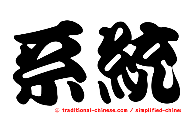系統