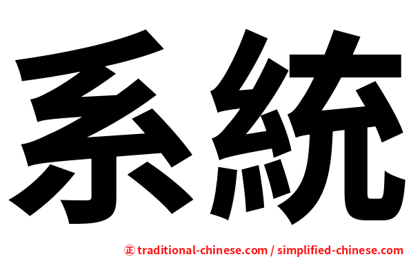 系統