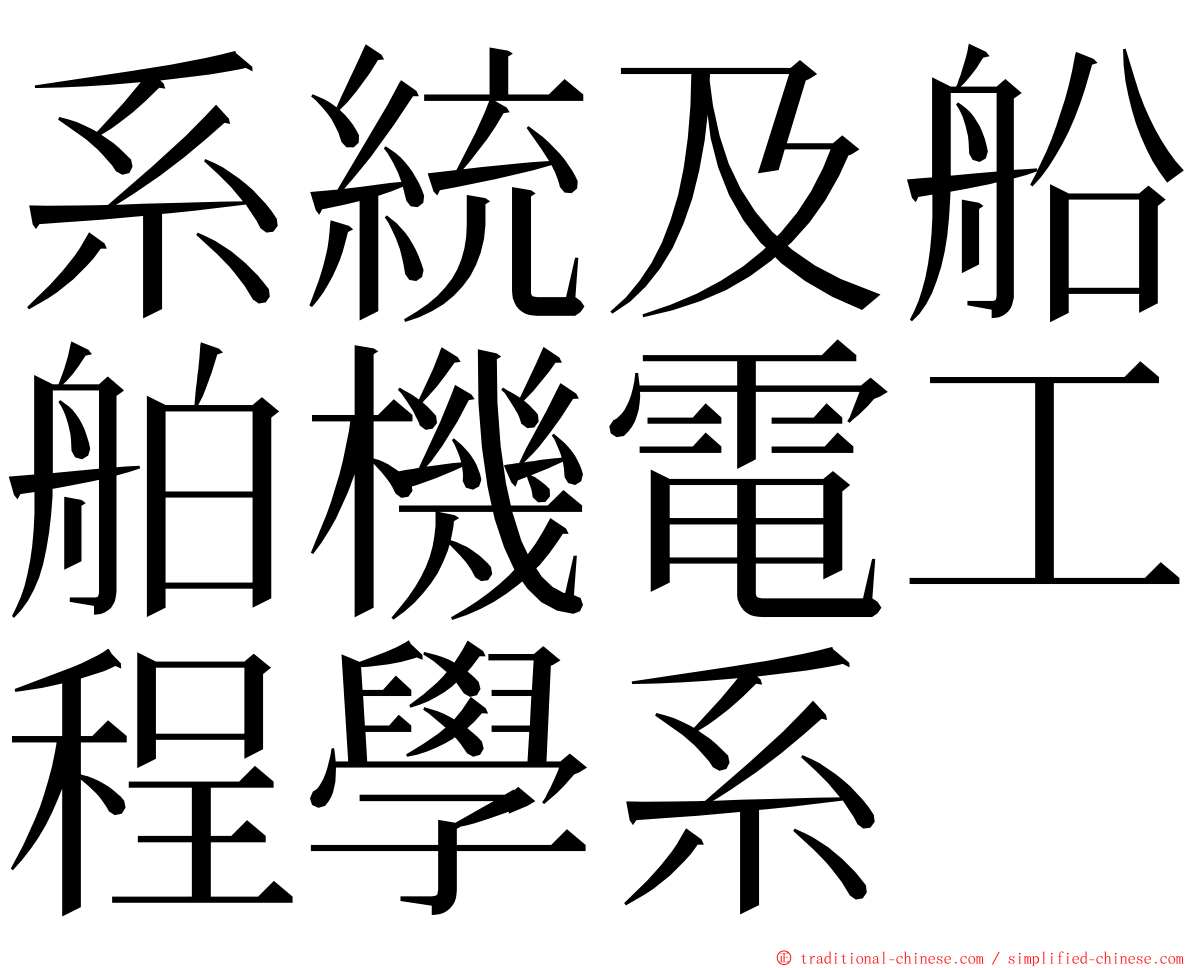 系統及船舶機電工程學系 ming font