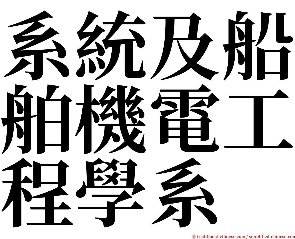 系統及船舶機電工程學系 serif font