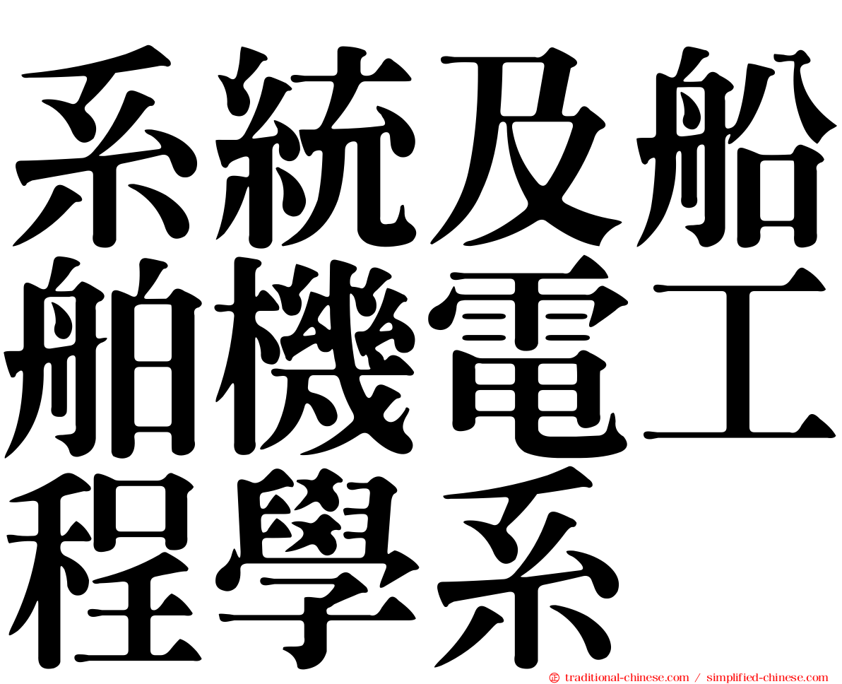 系統及船舶機電工程學系
