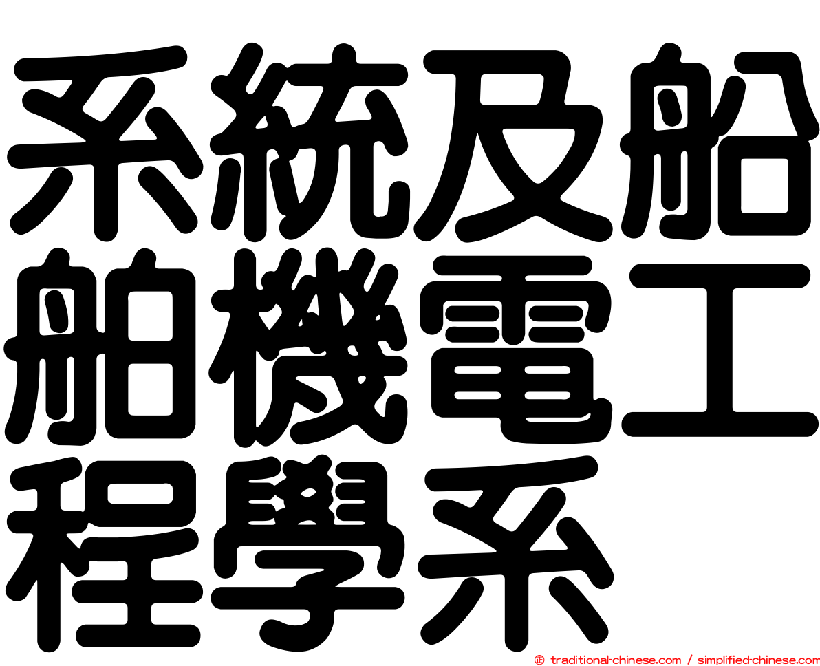 系統及船舶機電工程學系