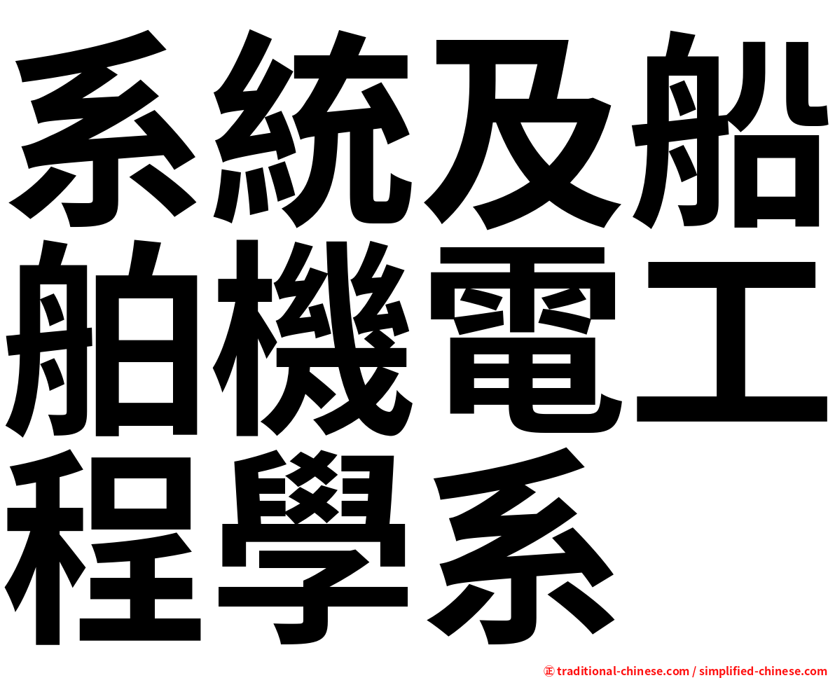 系統及船舶機電工程學系