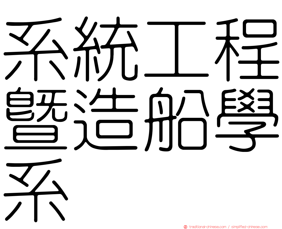 系統工程暨造船學系