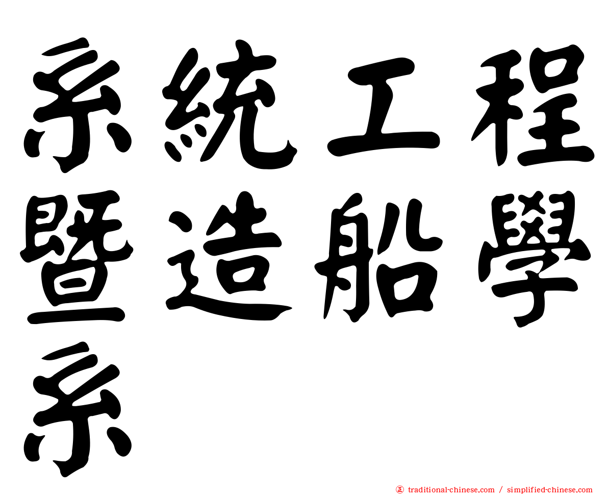 系統工程暨造船學系