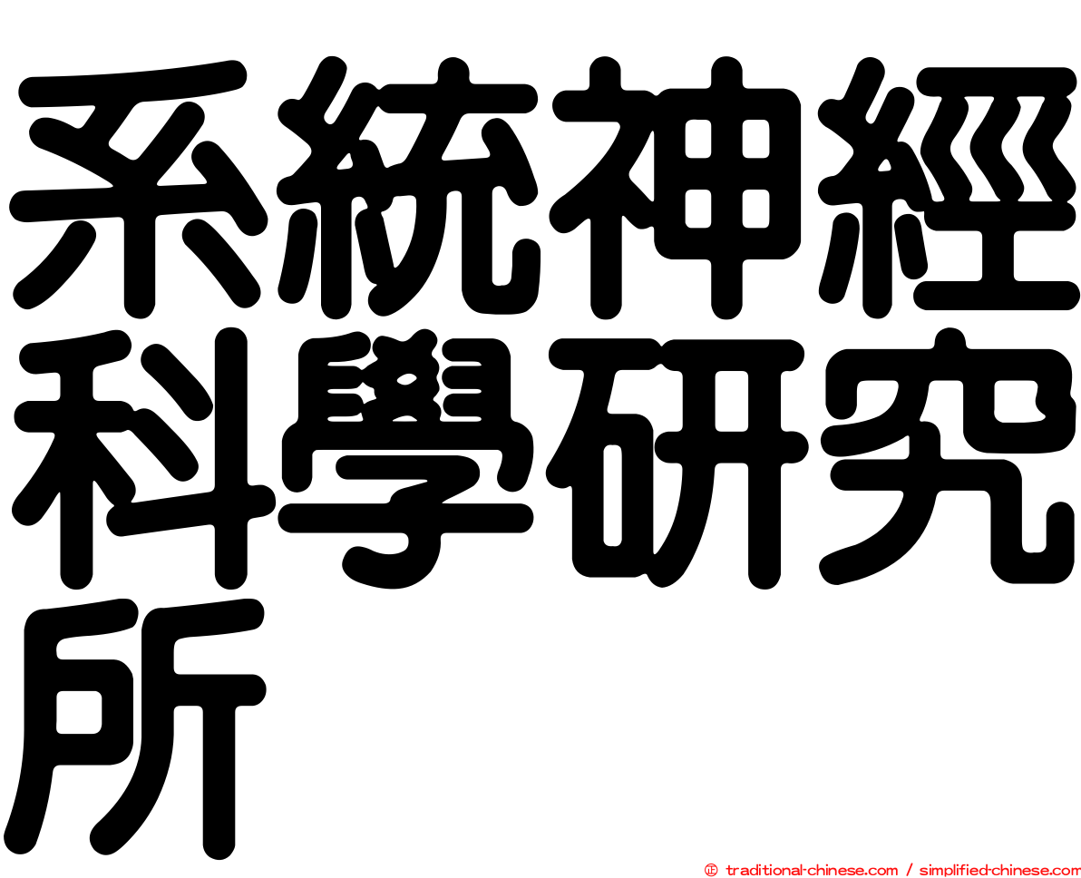 系統神經科學研究所
