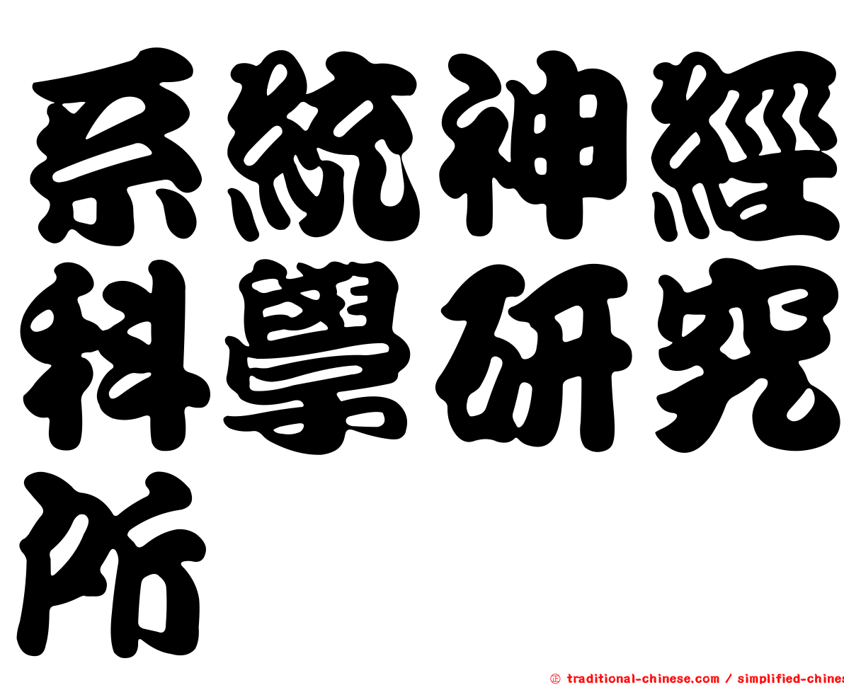 系統神經科學研究所