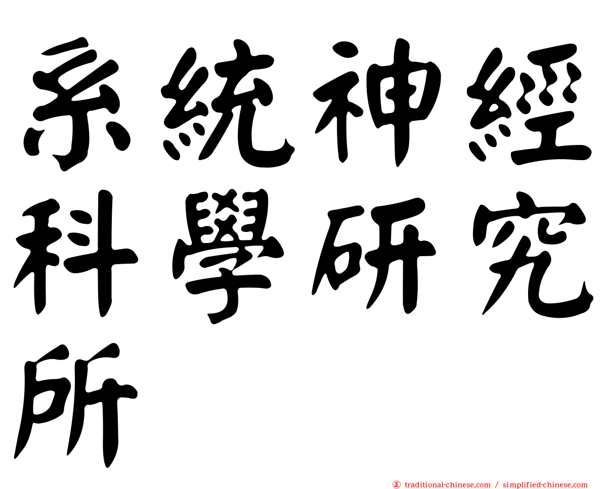 系統神經科學研究所