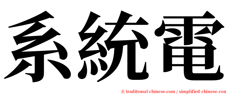 系統電 serif font