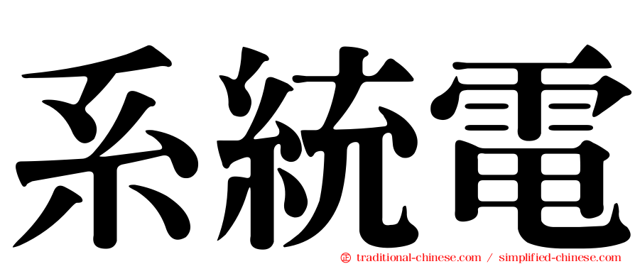 系統電