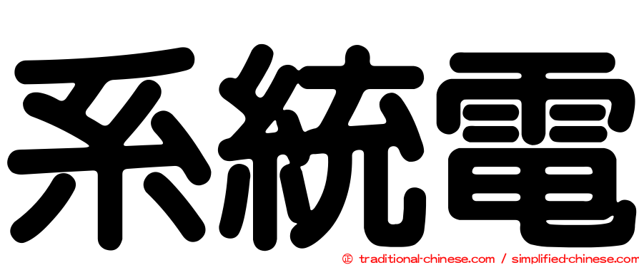 系統電